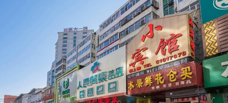 小宾馆(哈尔滨医科大学附属第一医院店)图片