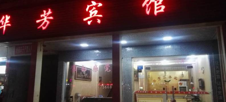 黎川华芳宾馆图片