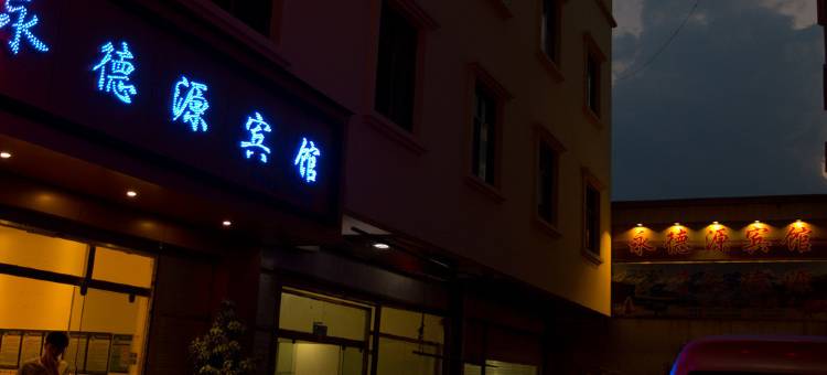 宜良永德源宾馆图片