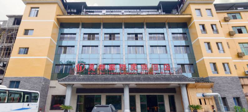 梵净山昊都大酒店图片