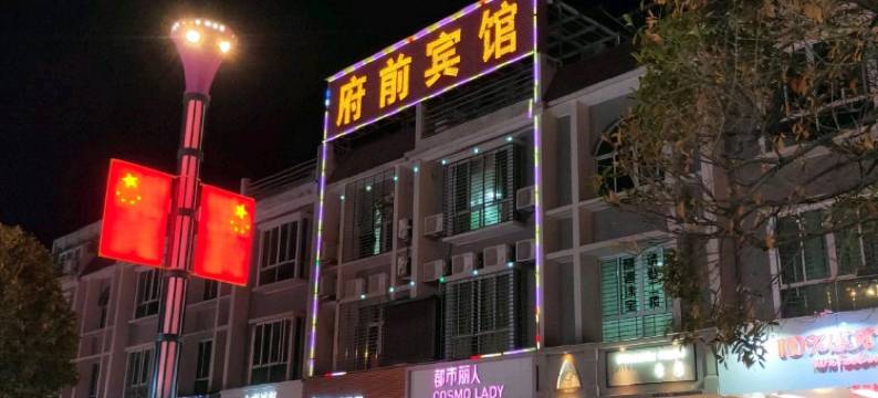 蕉岭府前宾馆图片