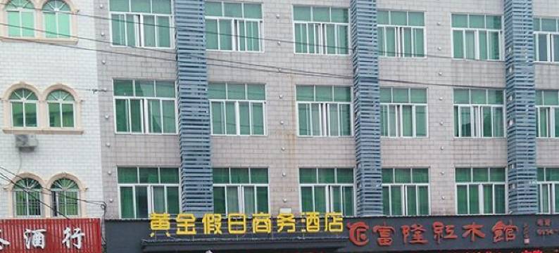 仙游黄金假日商务酒店图片
