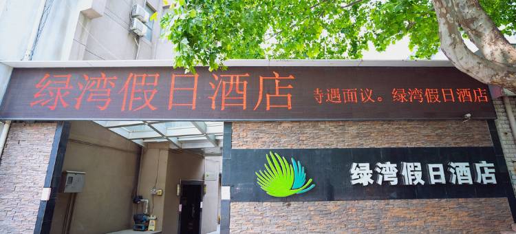 徐州绿湾假日酒店(苏宁广场火车站店)图片