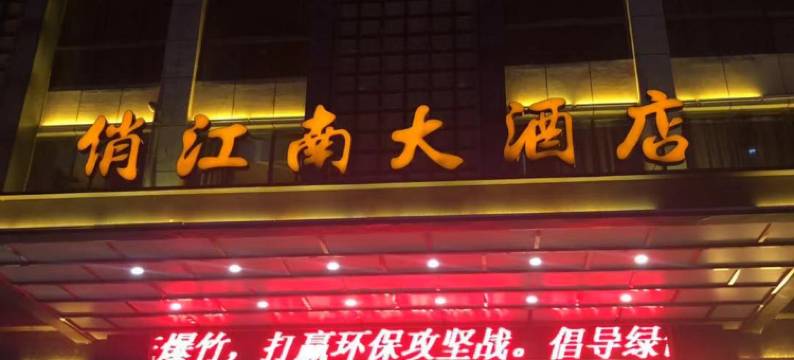 宝应俏江南大酒店图片