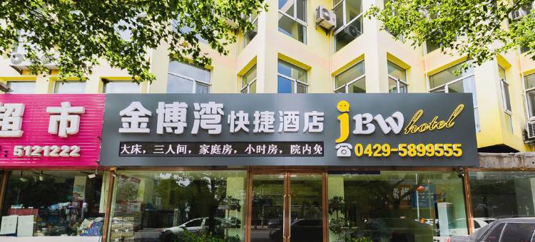 兴城金博湾快捷宾馆图片