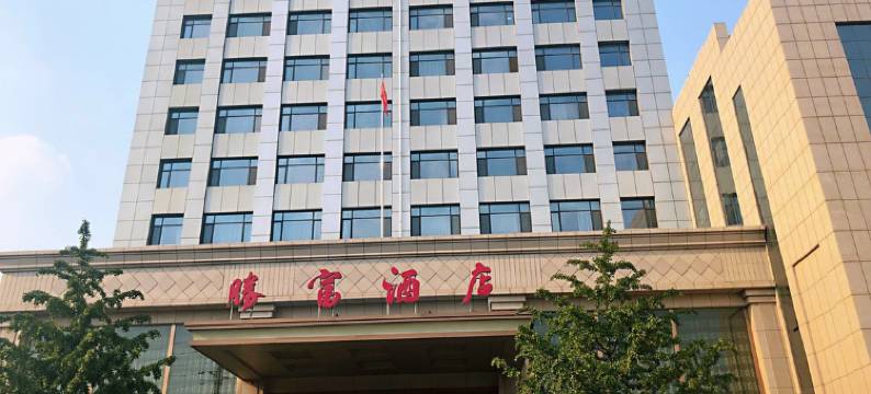 滦县胜富酒店图片