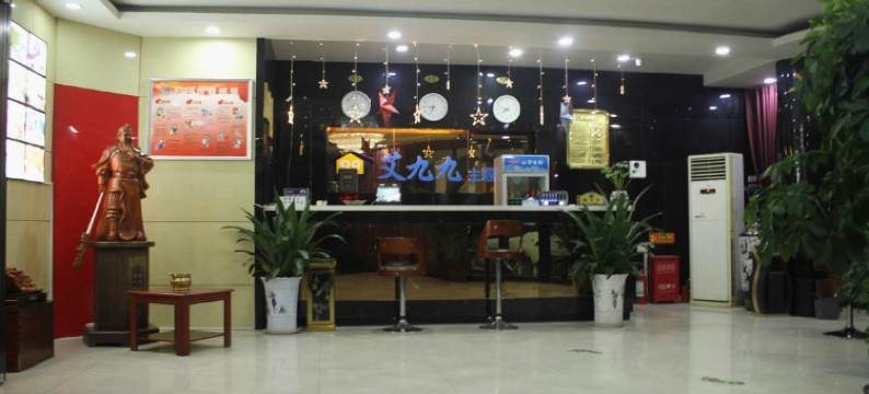 鹤壁艾九九主题酒店图片