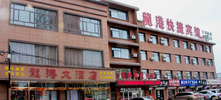 康平龙港快捷宾馆图片