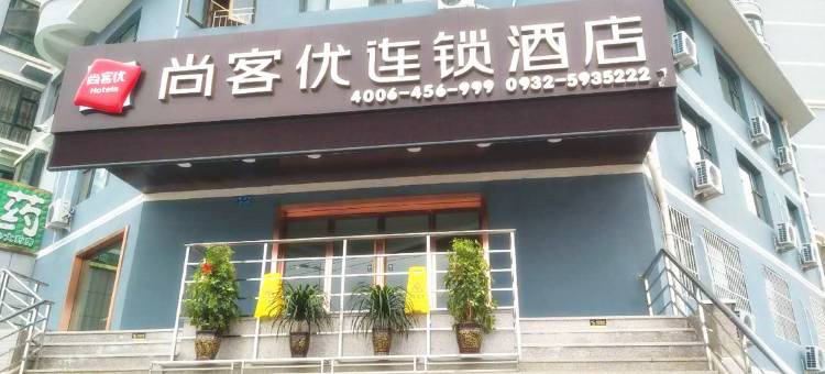 尚客优连锁酒店(定西万达店)图片