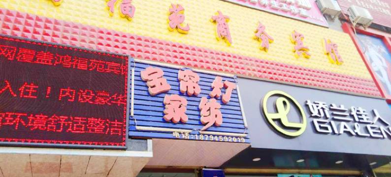 民勤鸿福苑商务宾馆图片