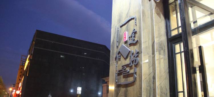 途桔酒店(郑州祥盛街聚源路店)图片
