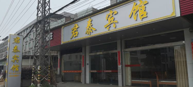 漳州君泰宾馆图片