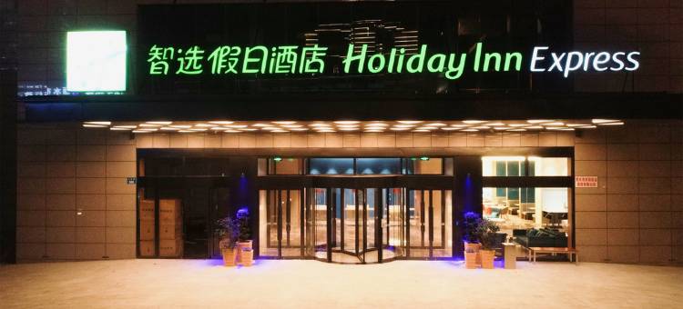 丽水智选假日酒店图片