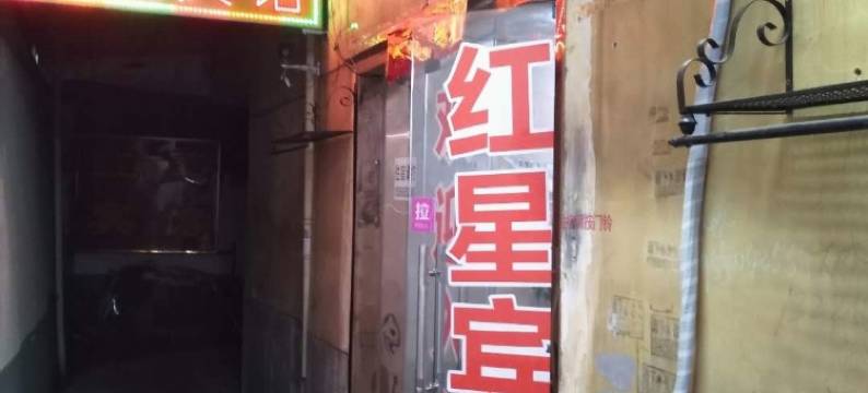 滁州红星宾馆(滁州北站店)图片