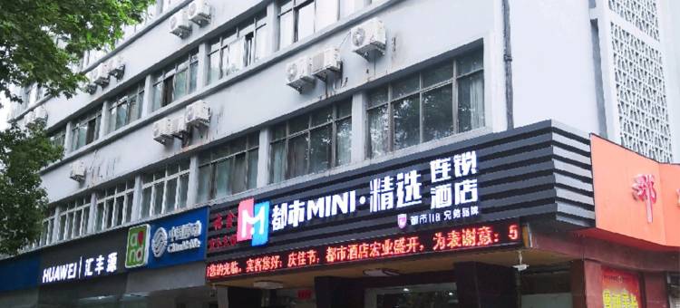 都市MINI·精选酒店(宣城国购店)图片