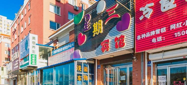 锦州星期三宾馆图片