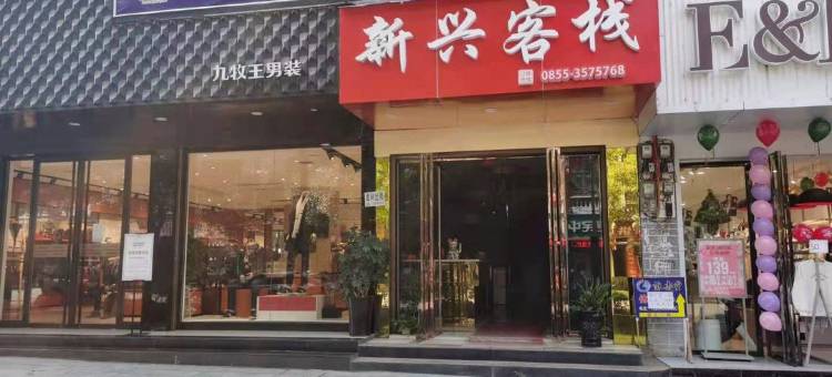 岑巩新兴客栈图片