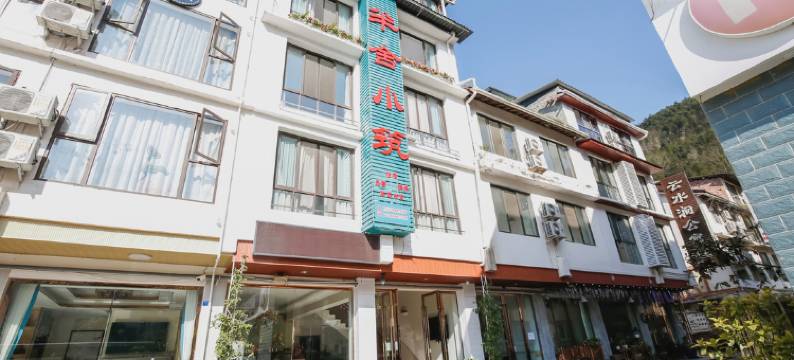 花水湾半舍小筑图片