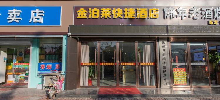 金泊莱快捷酒店(扬州瘦西湖风景区店)图片