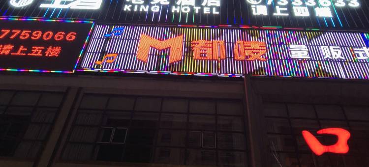 王者电竞酒店(阳新创业步行街华联时代广场店)图片