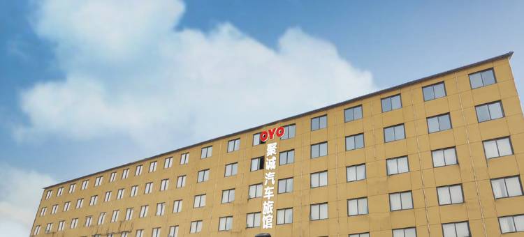 OYO开封聚诚汽车旅馆图片