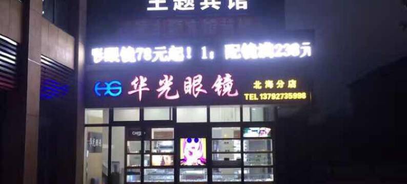 威海芒果主题宾馆图片