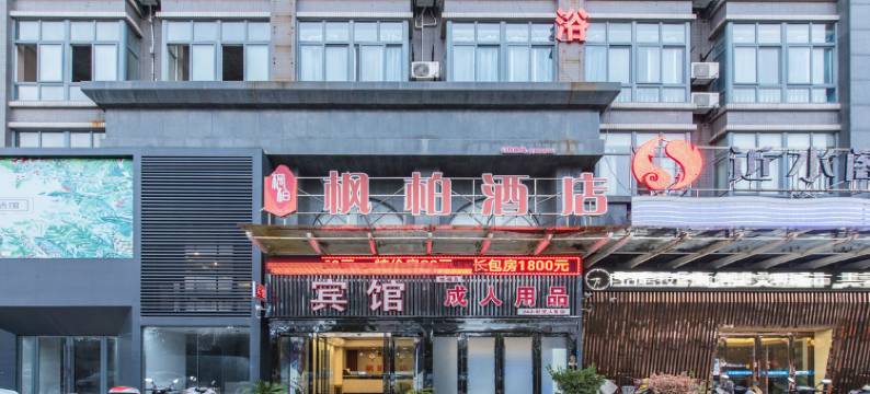 枫柏酒店(盐城文港路技师学院店)图片