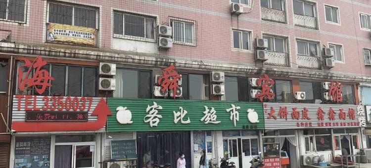 秦皇岛海舜宾馆图片