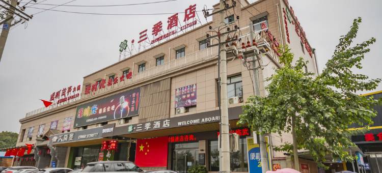 武功三季酒店图片