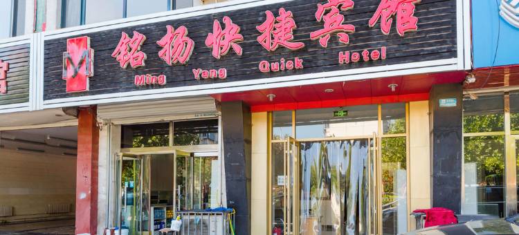 秦皇岛铭扬快捷宾馆图片