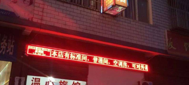 荥经温心旅馆图片