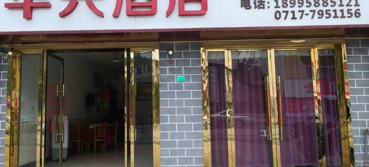 宜昌华兴宾馆图片
