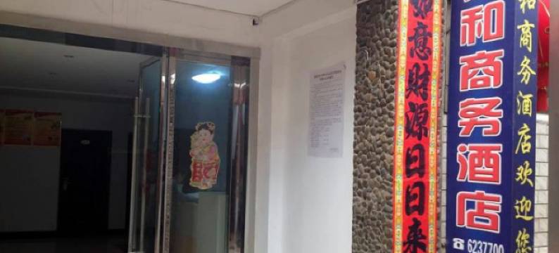 桑植佳和商务酒店图片