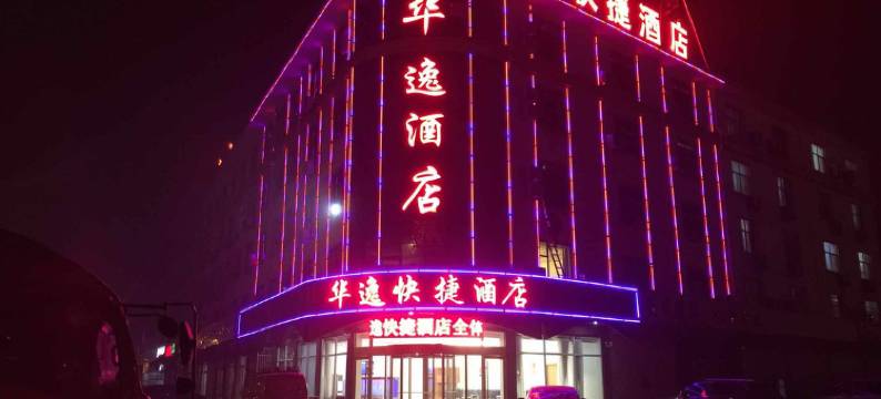 临沂华逸快捷酒店图片