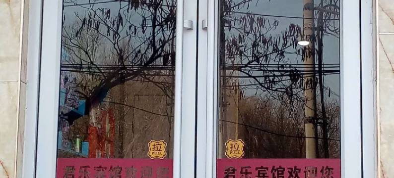 临沂君乐宾馆图片