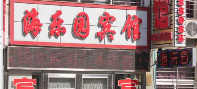 葫芦岛海乐园家庭民宿图片