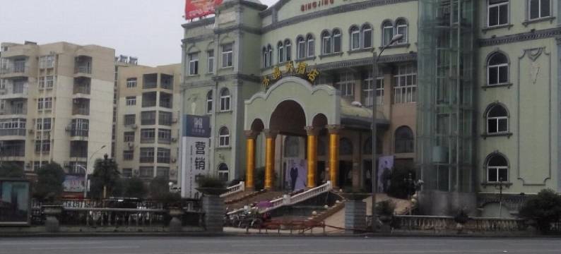 云梦迎宾宾馆图片