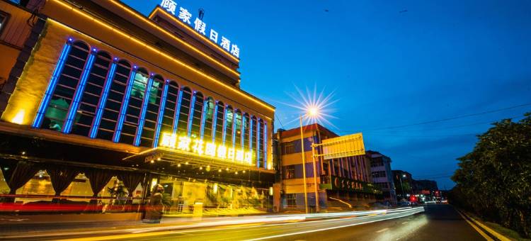 宁国顾家花园假日酒店图片