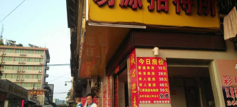 韶关易源招待所图片