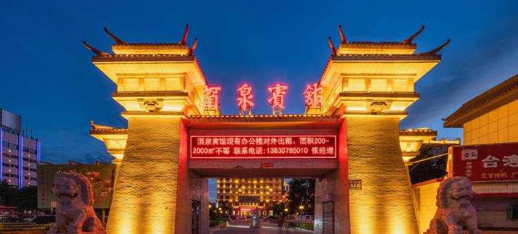酒泉宾馆图片