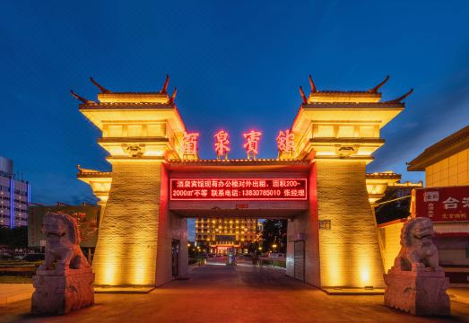 酒泉宾馆外景图