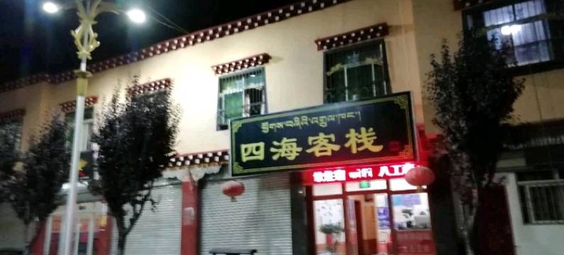 八宿四海客栈图片