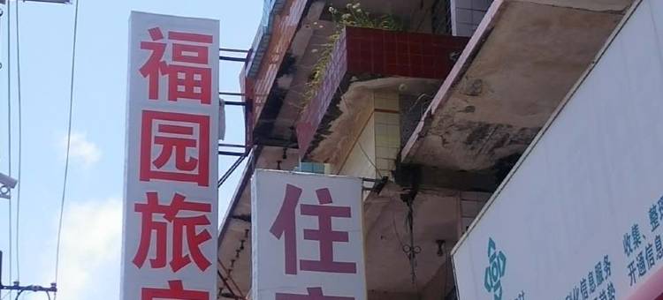 惠安福园旅馆(泉州东站店)图片