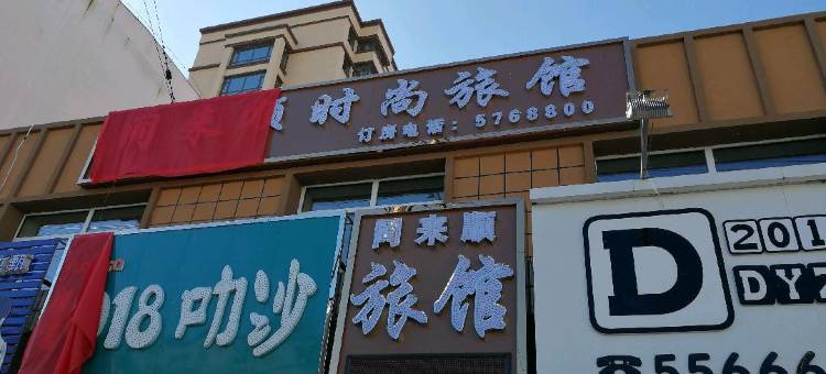 海伦同来顺旅店图片