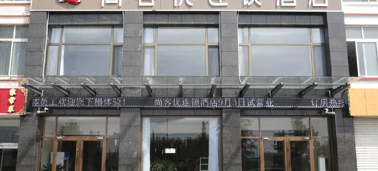 尚客优酒店(滨州金海六路店)图片