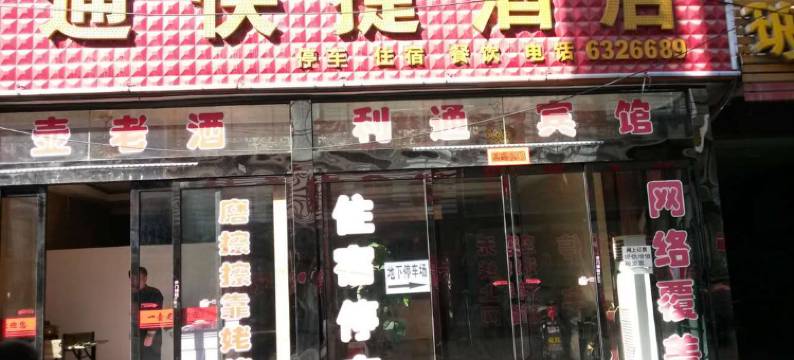 兴县利通快捷酒店图片