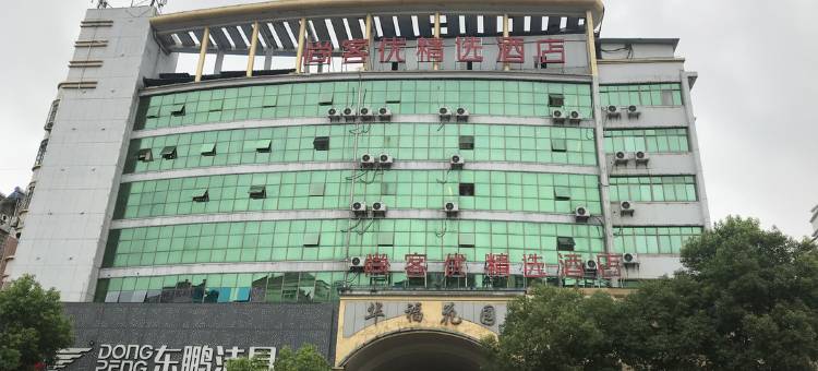 尚客优精选酒店(抚州玉茗大道汤显祖大剧院店)图片