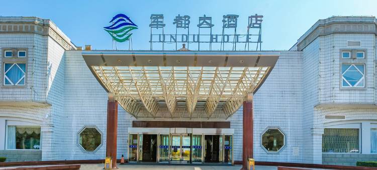 北京军都大酒店图片