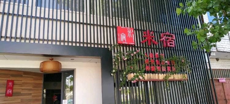 滁州米宿民宿图片