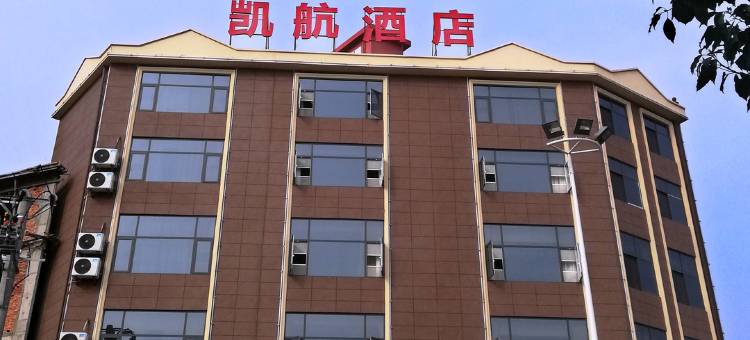 城固凯航酒店图片